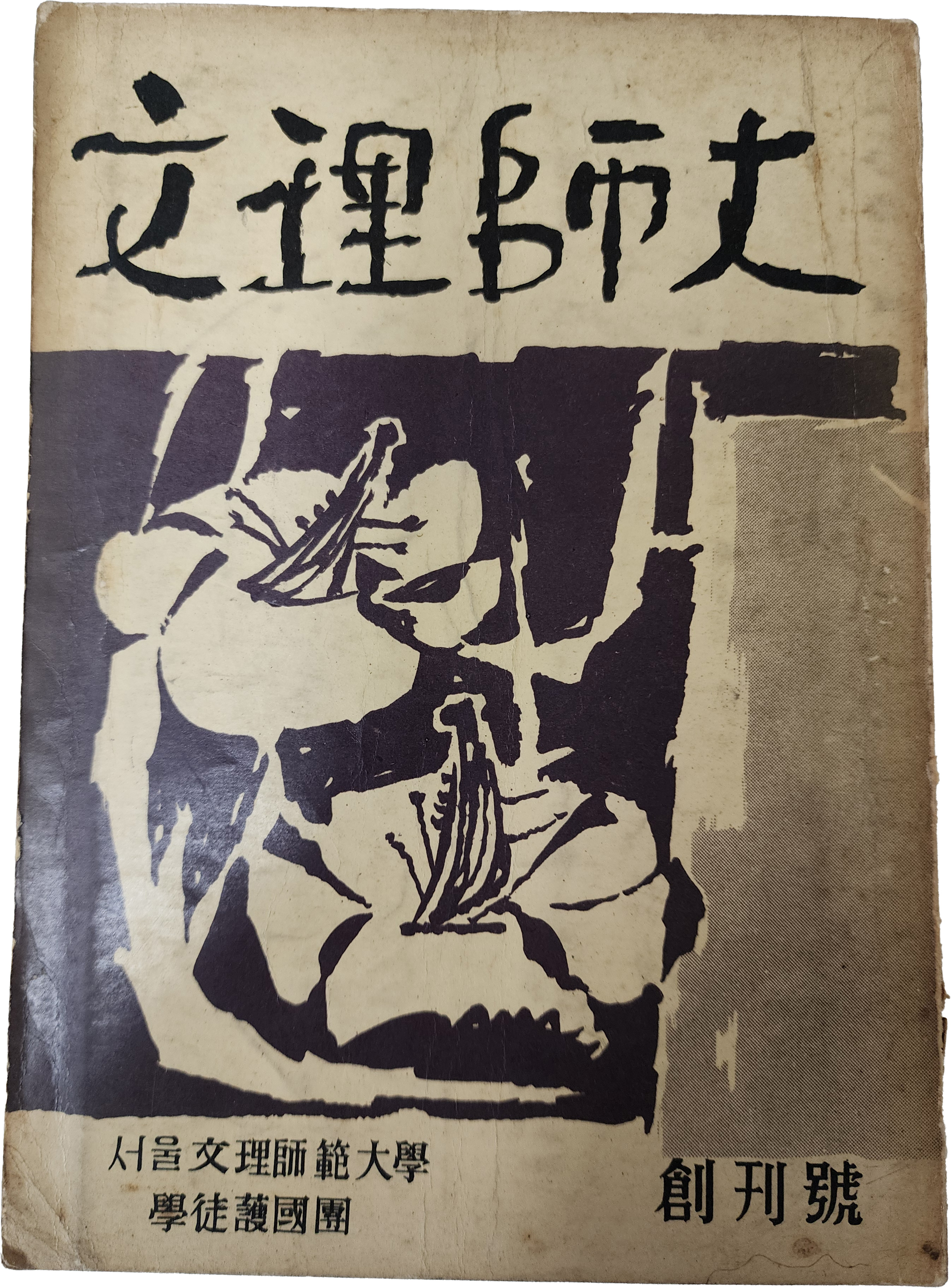 [문리사대] 창간호