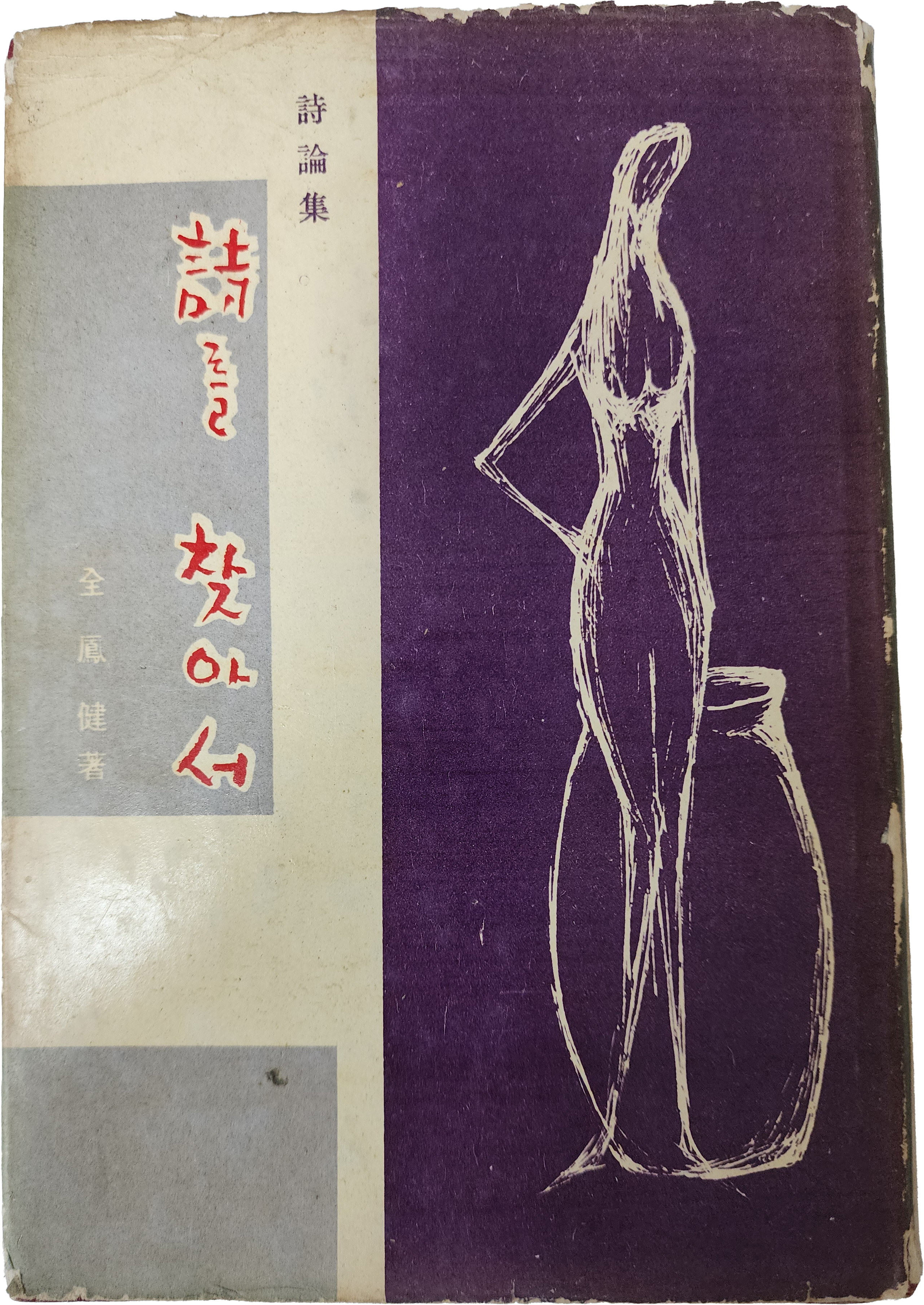 전봉건 시론집 [시를 찾아서] 초판