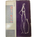 전봉건 시론집 [시를 찾아서] 초판