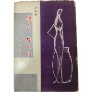 전봉건 시론집 [시를 찾아서] 초판