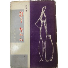 전봉건 시론집 [시를 찾아서] 초판