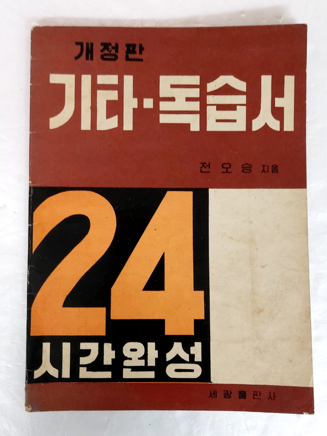 전오승의 [기타 독습서]