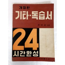 전오승의 [기타 독습서]