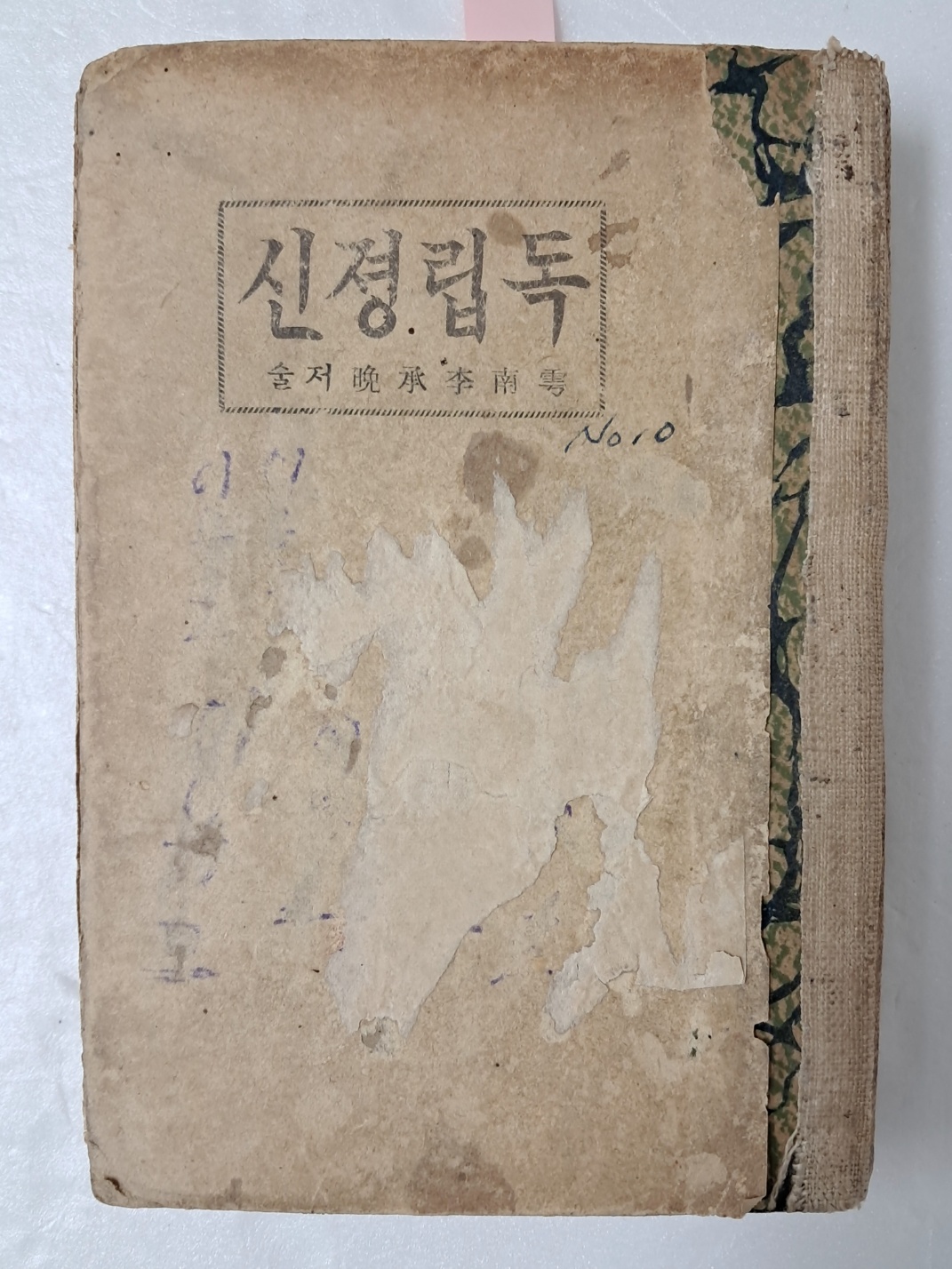 우남 이승만의 [독립졍신]