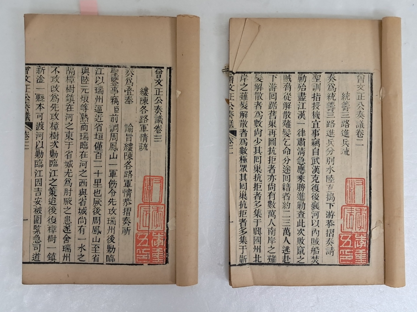 [증문정공주의 曾文正公奏議] 권2·3 2책