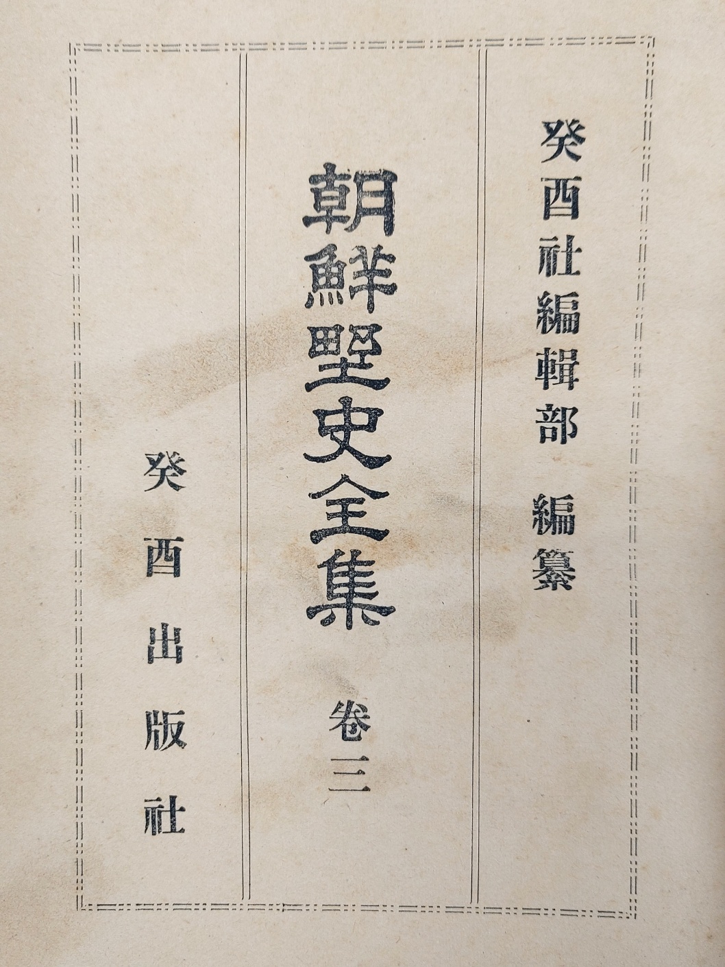 1934년 윤백남이 편찬한 [조선야사전집 朝鮮野史全集] 제3권