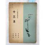 3인의 수필논설집 [십삼월 十三月]