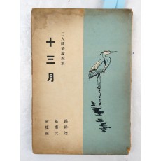 3인의 수필논설집 [십삼월 十三月]