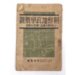 해방공간에 간행한 표해운의 [조선지정학개관 朝鮮地政學槪觀]