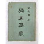 김준연의 [독립노선 獨立路線]