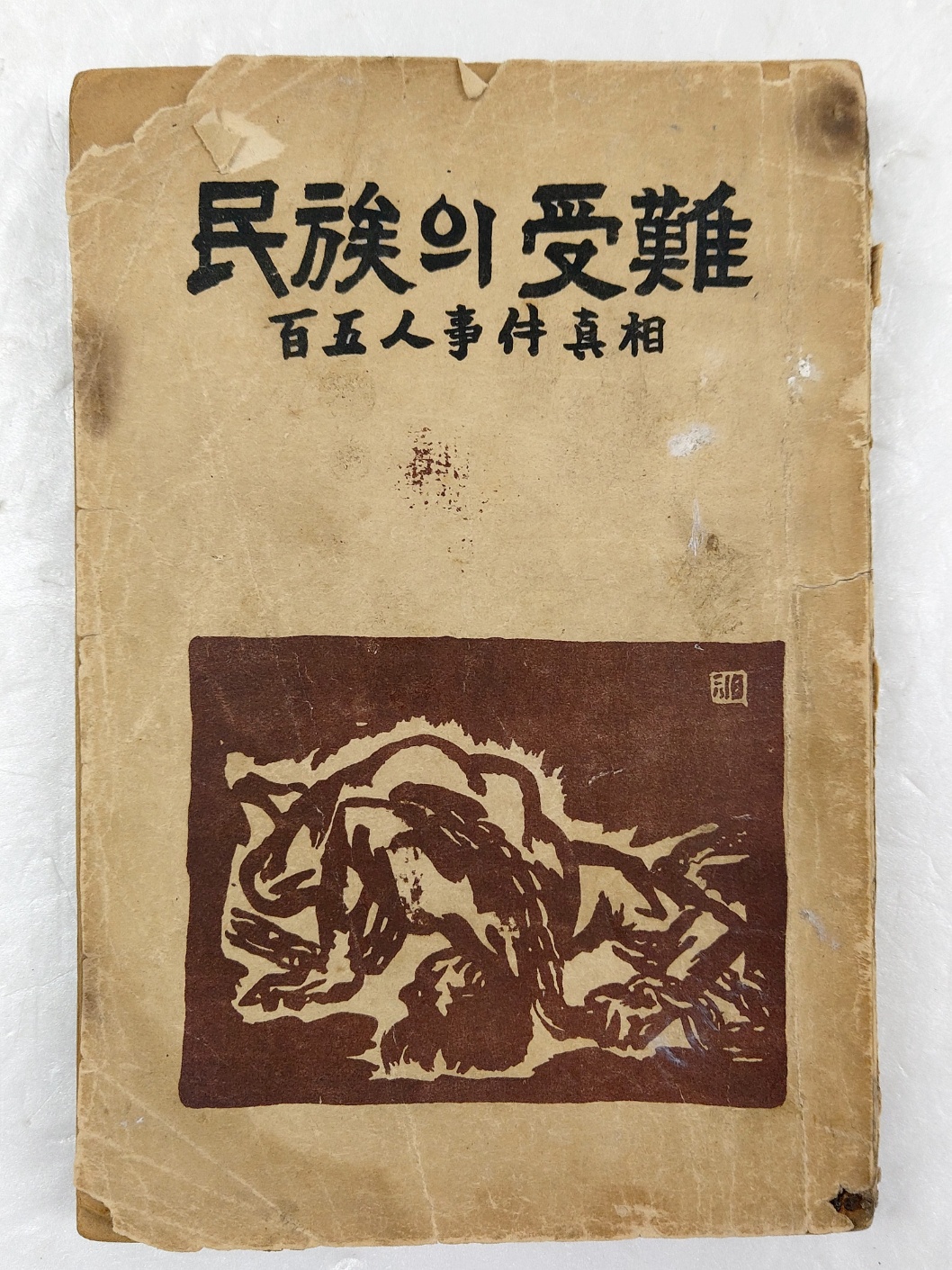 독립운동가 선우훈의 저서 [민족의 수난-105인 사건 진상]