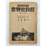 해방공간에 간행된 유물사관 [세계사교정 世界史敎程] 제2분책