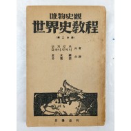 해방공간에 간행된 유물사관 [세계사교정 世界史敎程] 제2분책