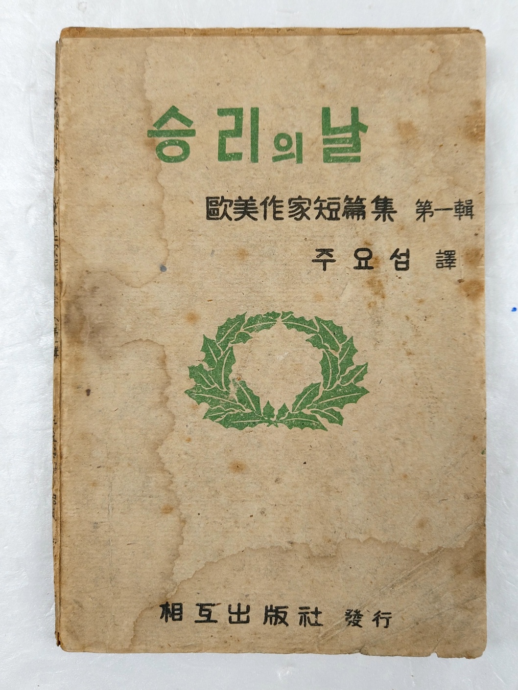 해방공간에 간행된 구미작가단편집 제1집 [승리의 날]