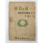 해방공간에 간행된 구미작가단편집 제1집 [승리의 날]