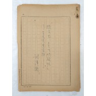 유한철의 [제시된 오늘의 문제성] 등 청룡영화제 심사평 친필원고 등 2점