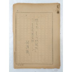 유한철의 [제시된 오늘의 문제성] 등 청룡영화제 심사평 친필원고 등 2점