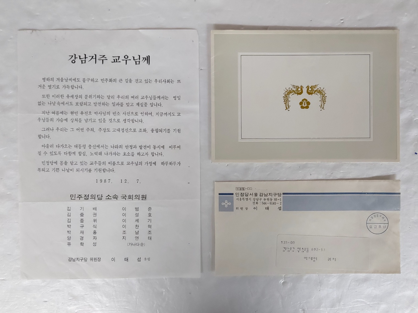 전두환 연하장 등 민주정의당 자료 2점