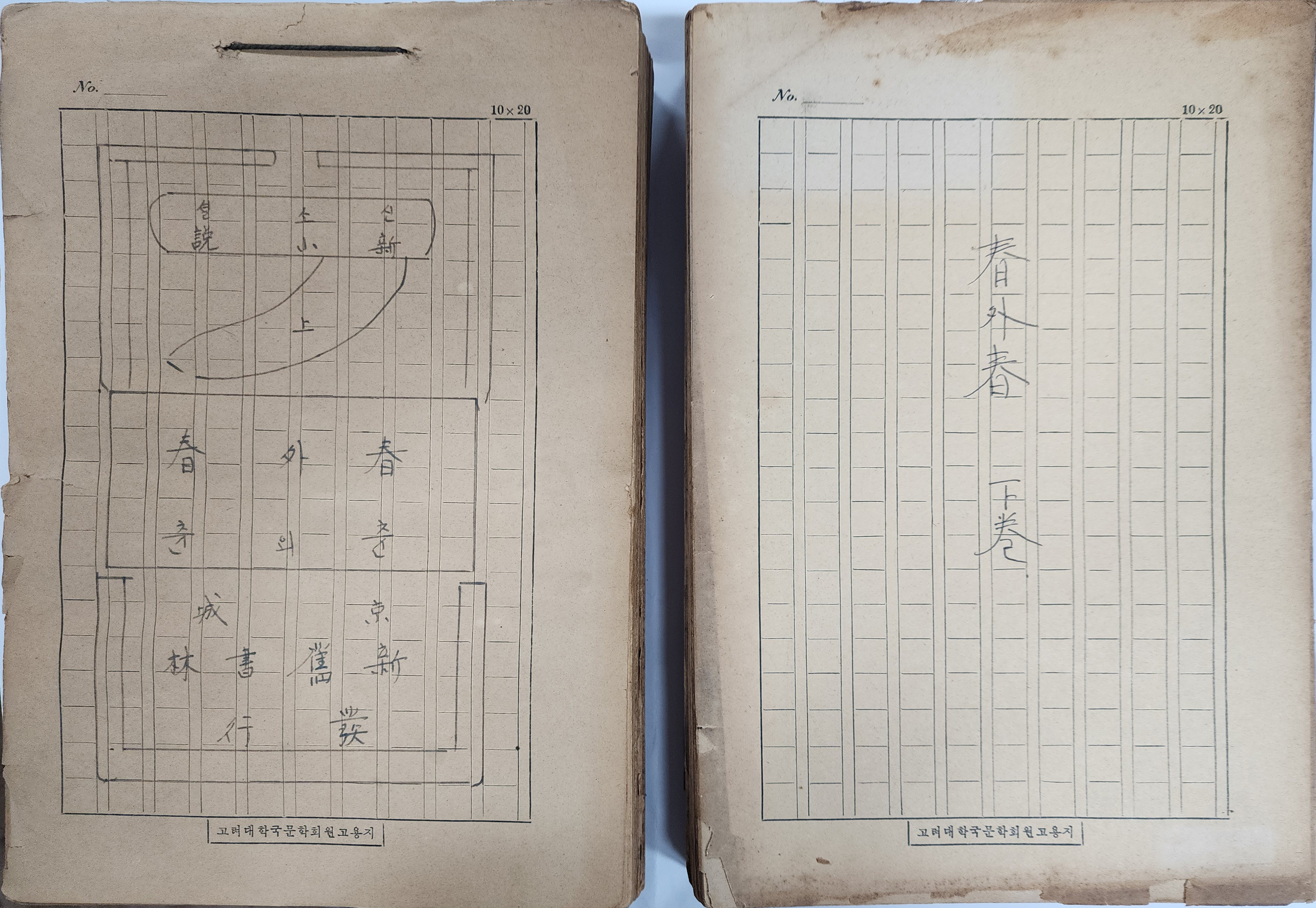 이해조의 신소설 [춘외춘 春外春] 상하 원고 두 묶음