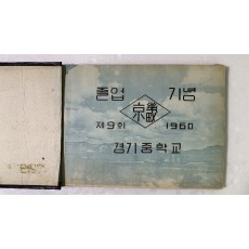 경기중학교 9회 졸업앨범
