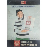 태광산업 비둘기표 엑쓰란혼방사 광고포스터