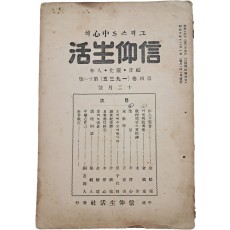 개신교 월간잡지 [[그리스도 중심(中心)의 신앙생활(信仰生活)] 1935년 12월호