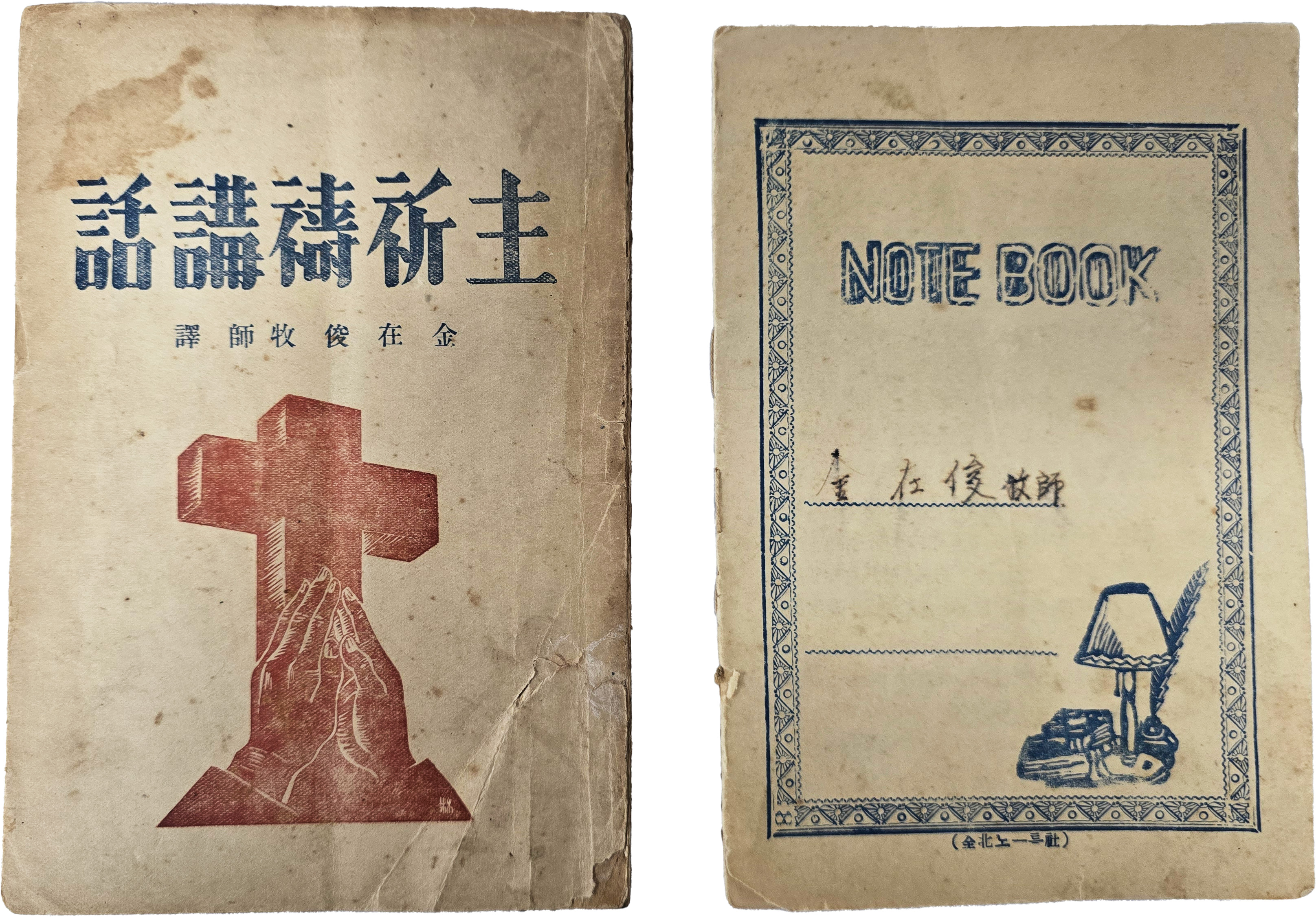 대표적인 진보 신학자 김재준(金在俊)의 [주기도강화 主祈禱講話]와 친필 노트 등 2점