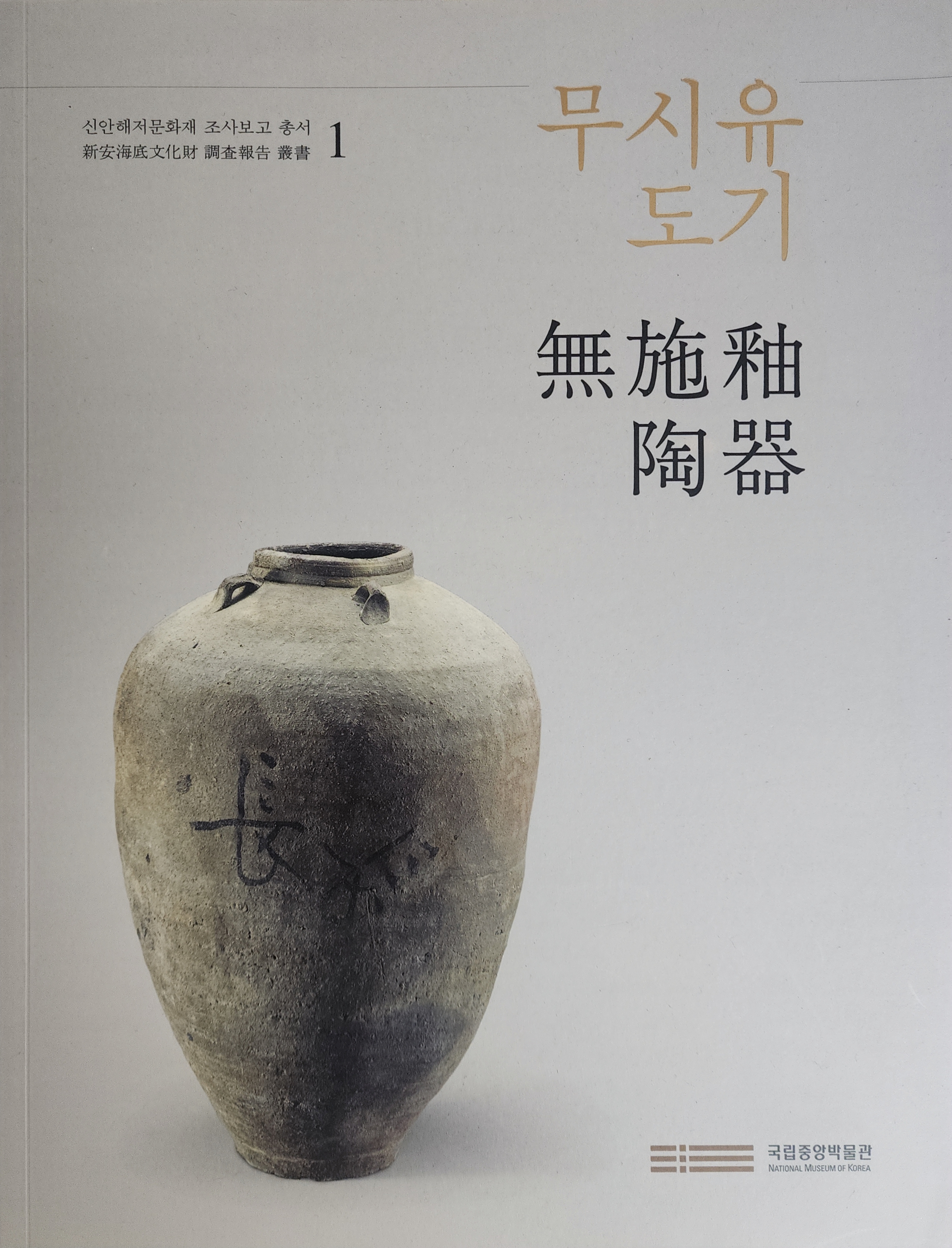 신안해저문화재 조사보고 총서1 [무시유도기]