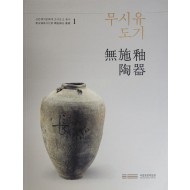 신안해저문화재 조사보고 총서1 [무시유도기]