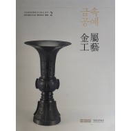 신안해저문화재 조사보고 총서2 [금속공예]