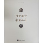 2018년 석조전 대한제국역사관 특별전 [대한제국 황제복식]