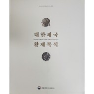 2018년 석조전 대한제국역사관 특별전 [대한제국 황제복식]