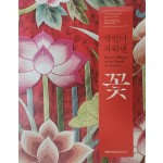 국립무형유산원 2016 특별전 [장인이 피워낸 꽃]