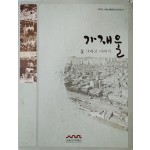 2008년 서울 생활문화 자료조사 [가재울, 삶 그리고 이야기]