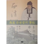 서계 박세당의 필첩 西溪 朴世堂의 筆帖