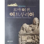 국립중앙박물관 특별전 [로마이전, 에트루리아]