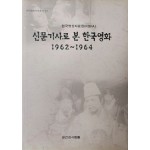 한국영상자료원 [신문기사로 본 한국영화 1962~1964]