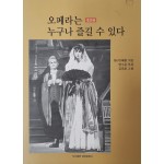 오페라는 누구나 즐길 수 있다(증보판)
