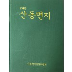 구례군 산동면지