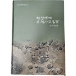 한성백제 유적자료집 Ⅳ[경기 용인편]