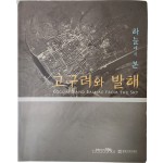 서울대학교박물관 제45회 기획특별전 [하늘에서 본 고구려와 발해]