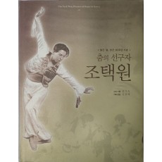 월간 춤 창간 30주년 [춤의 선구자 조택원]