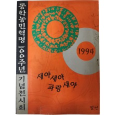 동학농민혁명 100주년 기념전시회[새야 새야 파랑새야]