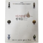 터키문명전[이스탄불의 황제들]