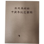 출광미술관 10주년기념도록