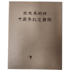 출광미술관 10주년기념도록