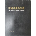 중국서화명품선(中國書畫名品選)