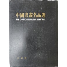 중국서화명품선(中國書畫名品選)