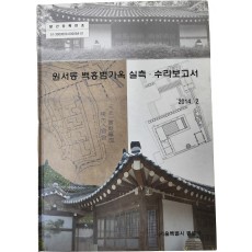 원서동 백홍범 가옥 실측·수리보고