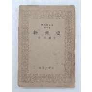 경제학전집 제1권 [경제사]